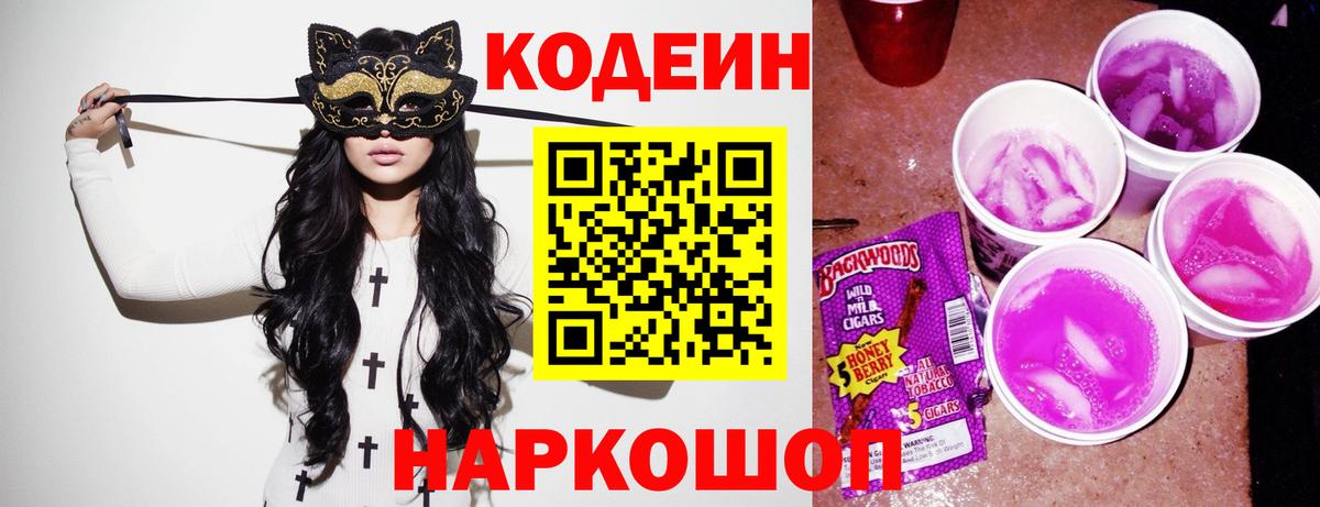 Кодеин Purple Drank  Вход с VPN  Кодеиновый сироп Lean Purple Drank  Коломна 