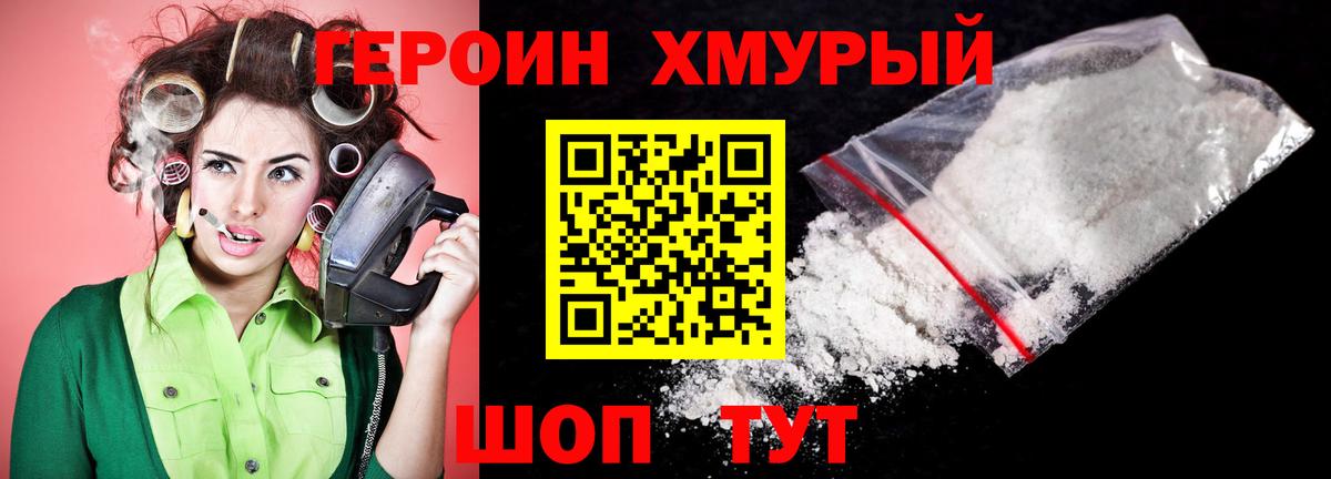 ГЕРОИН хмурый Коломна